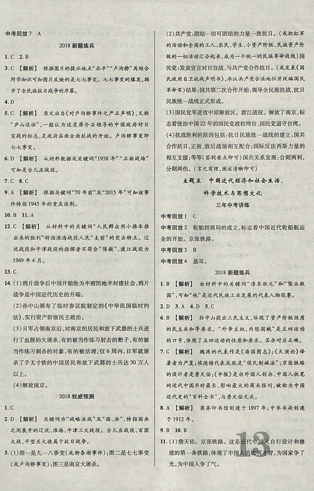 2018年中教聯(lián)云南中考新突破三年中考一年預(yù)測歷史 參考答案第6頁