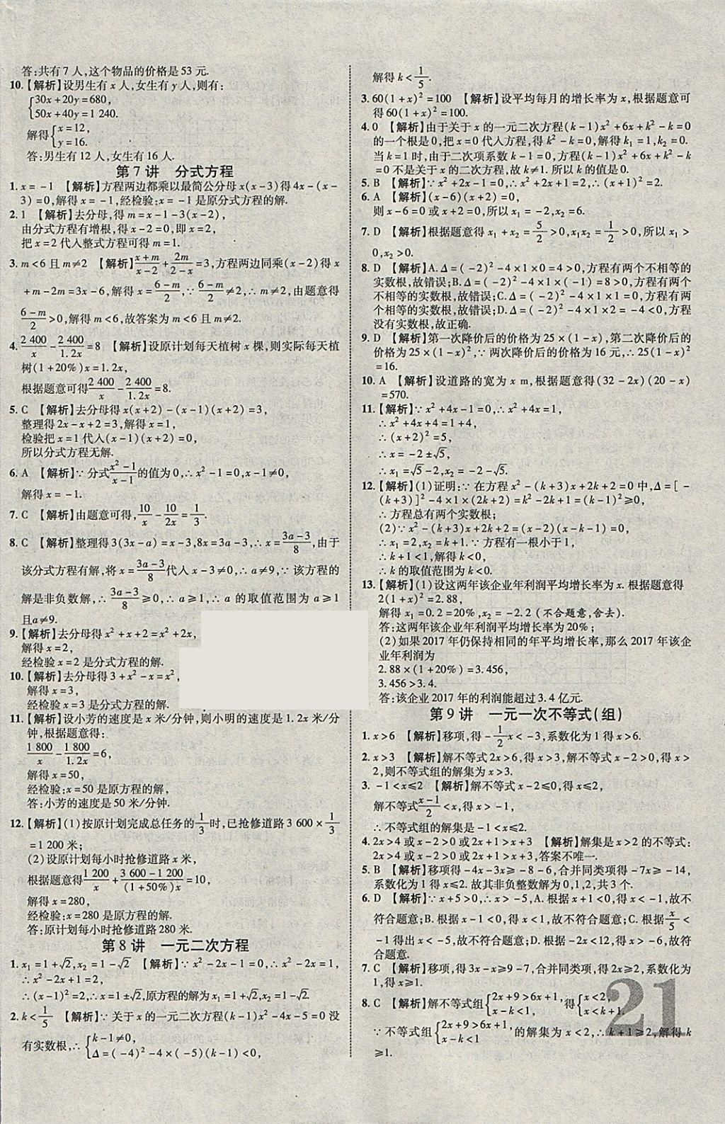 2018年中教联云南中考新突破三年中考一年预测数学 参考答案第34页