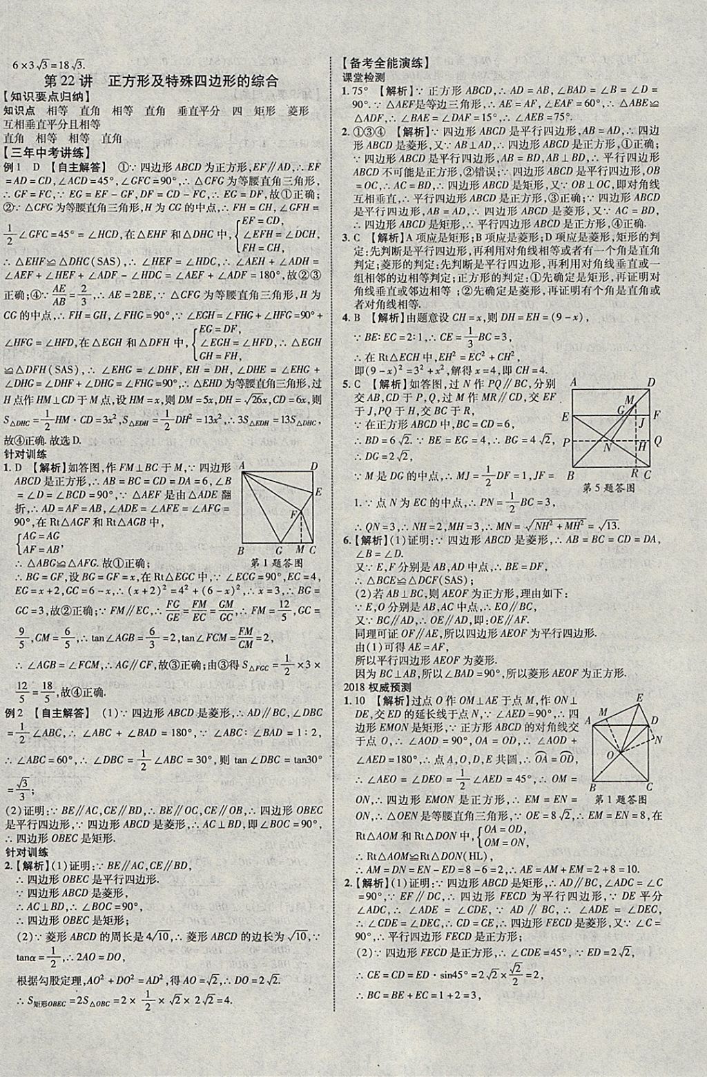 2018年中教联云南中考新突破三年中考一年预测数学 参考答案第16页