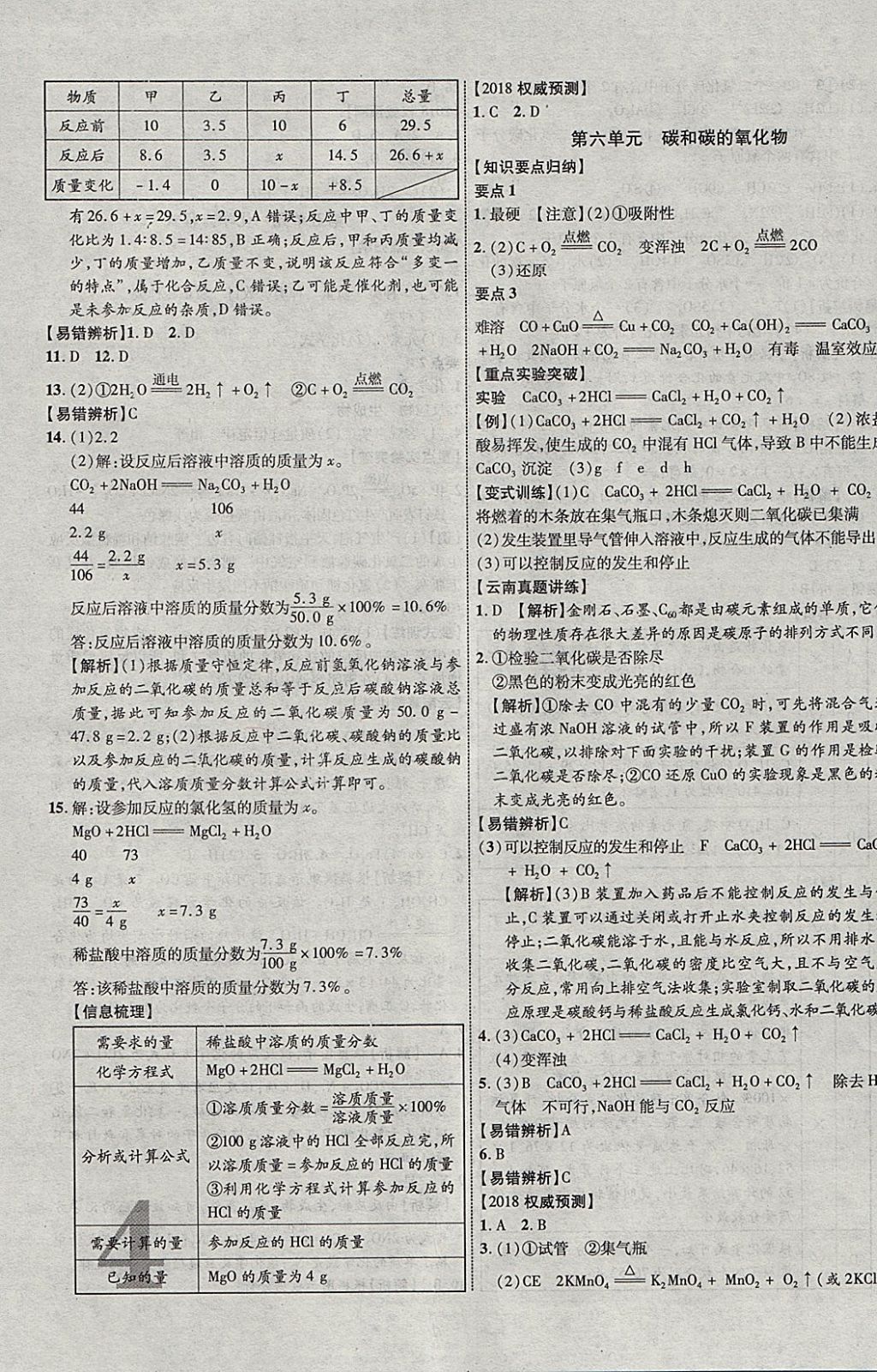 2018年中教联云南中考新突破三年中考一年预测化学 参考答案第7页