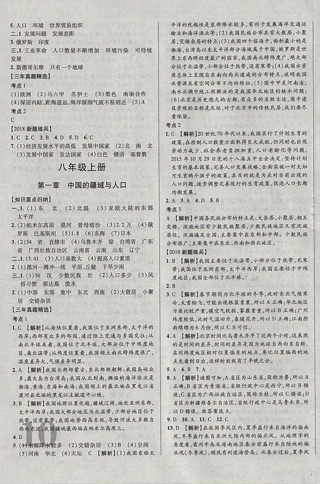 2018年中教联云南中考新突破三年中考一年预测地理 参考答案第11页