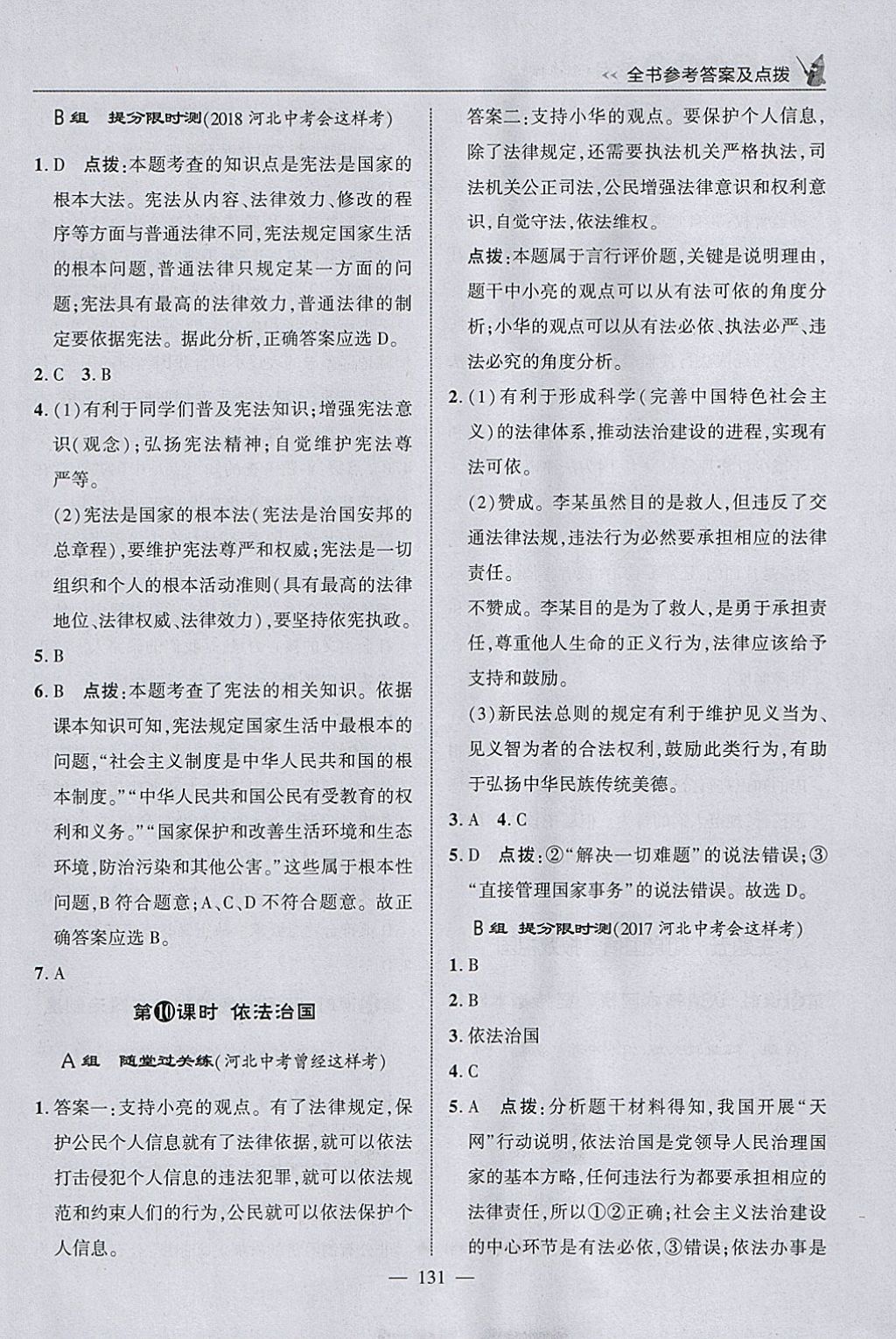 2018年荣德基点拨中考政治河北专用 参考答案第7页