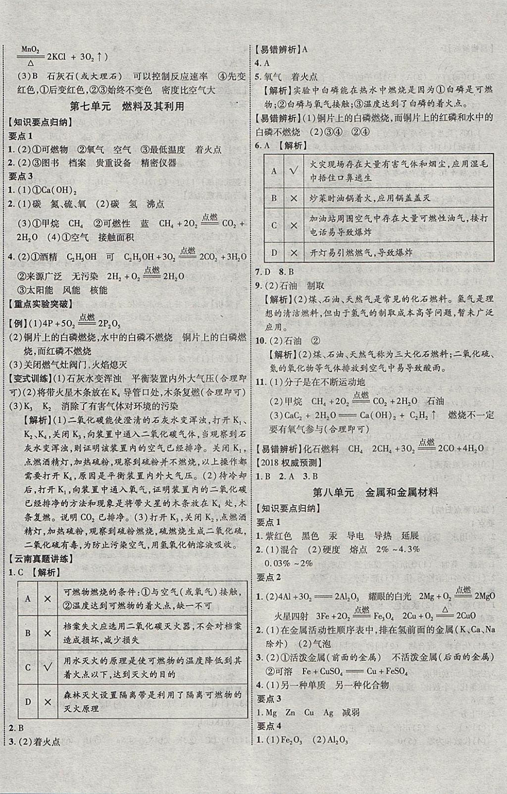 2018年中教联云南中考新突破三年中考一年预测化学 参考答案第8页