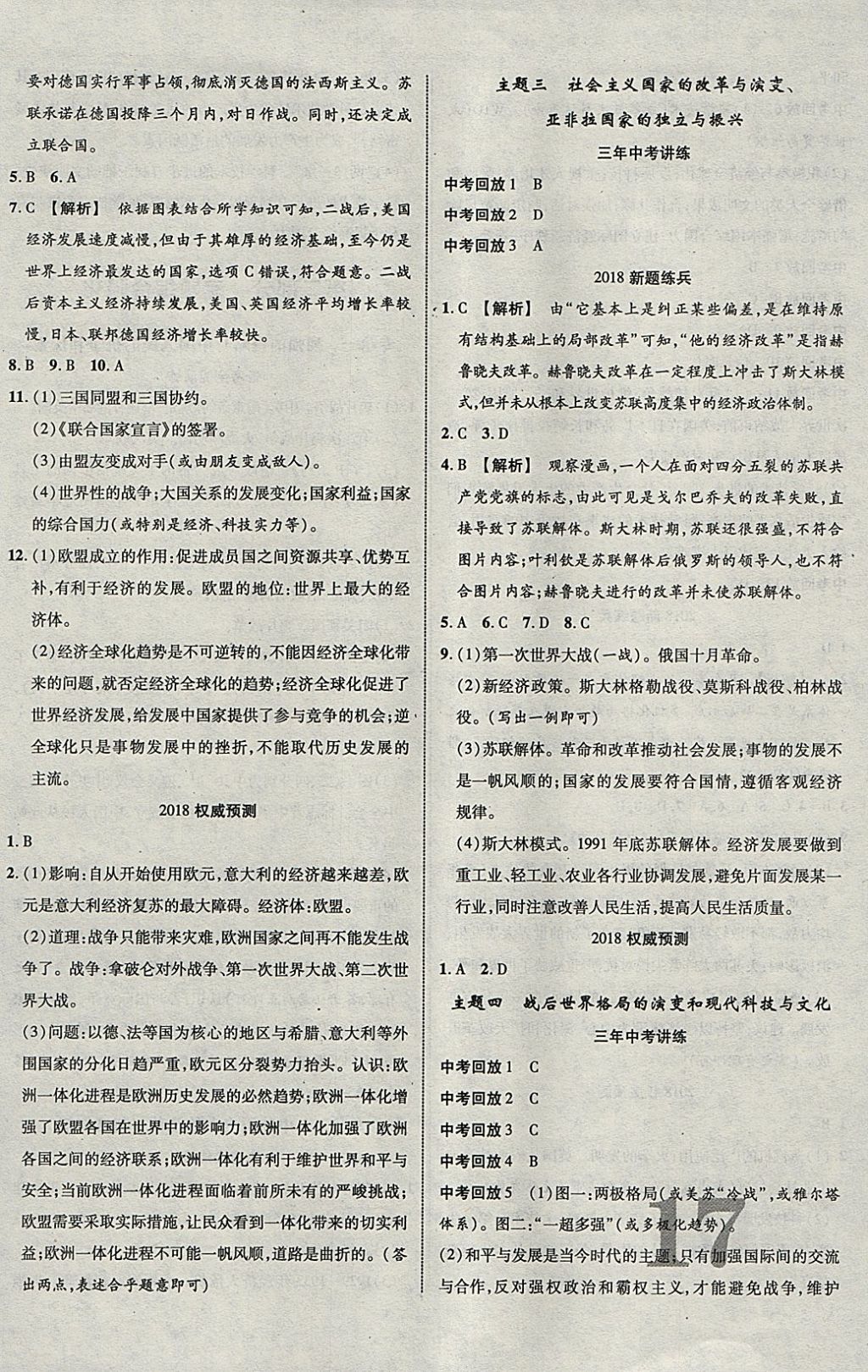 2018年中教聯(lián)云南中考新突破三年中考一年預(yù)測歷史 參考答案第14頁