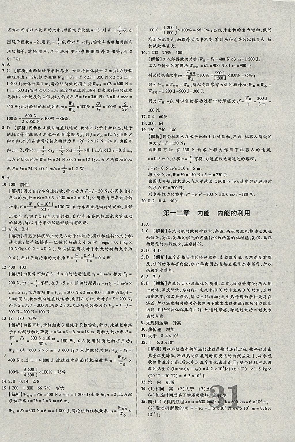 2018年中教联云南中考新突破三年中考一年预测物理 参考答案第30页