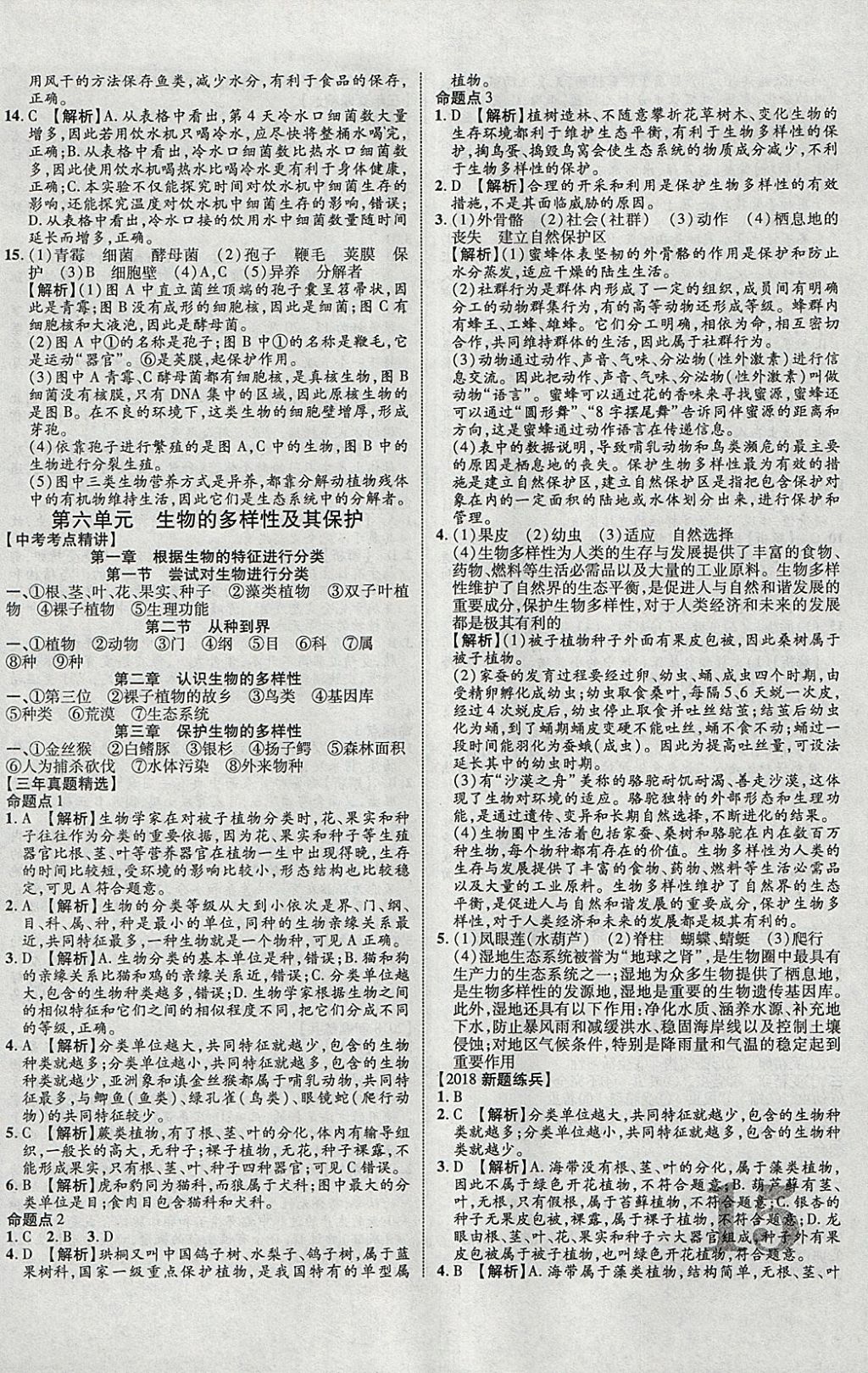 2018年中教聯(lián)云南中考新突破三年中考一年預(yù)測生物 參考答案第22頁