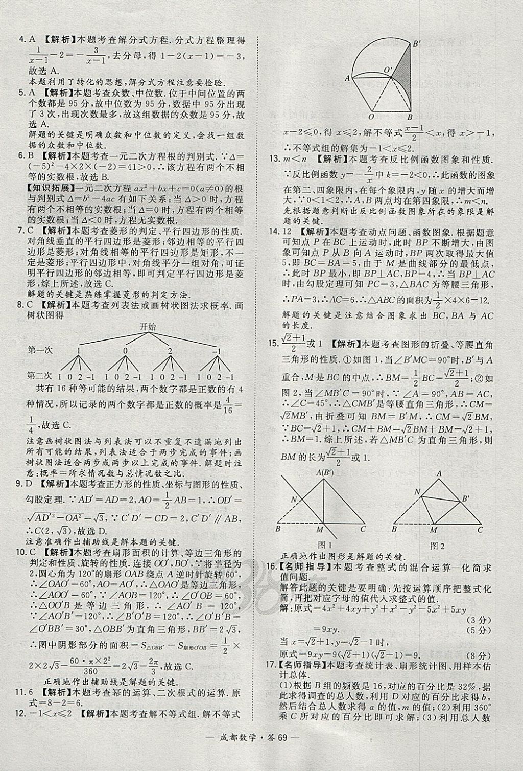 2018年天利38套成都市中考试题精选数学 参考答案第69页