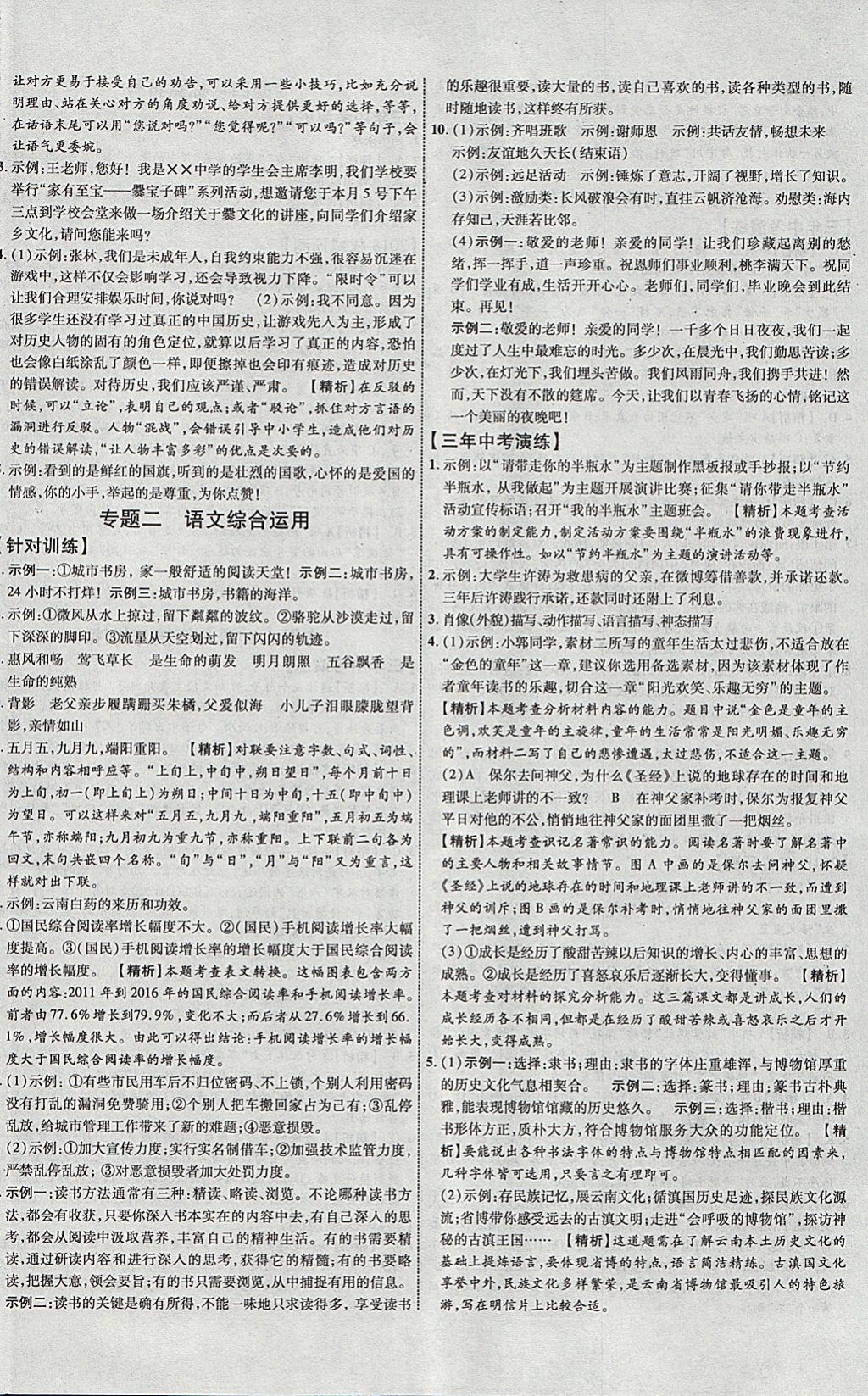 2018年中教联云南中考新突破三年中考一年预测语文 参考答案第16页