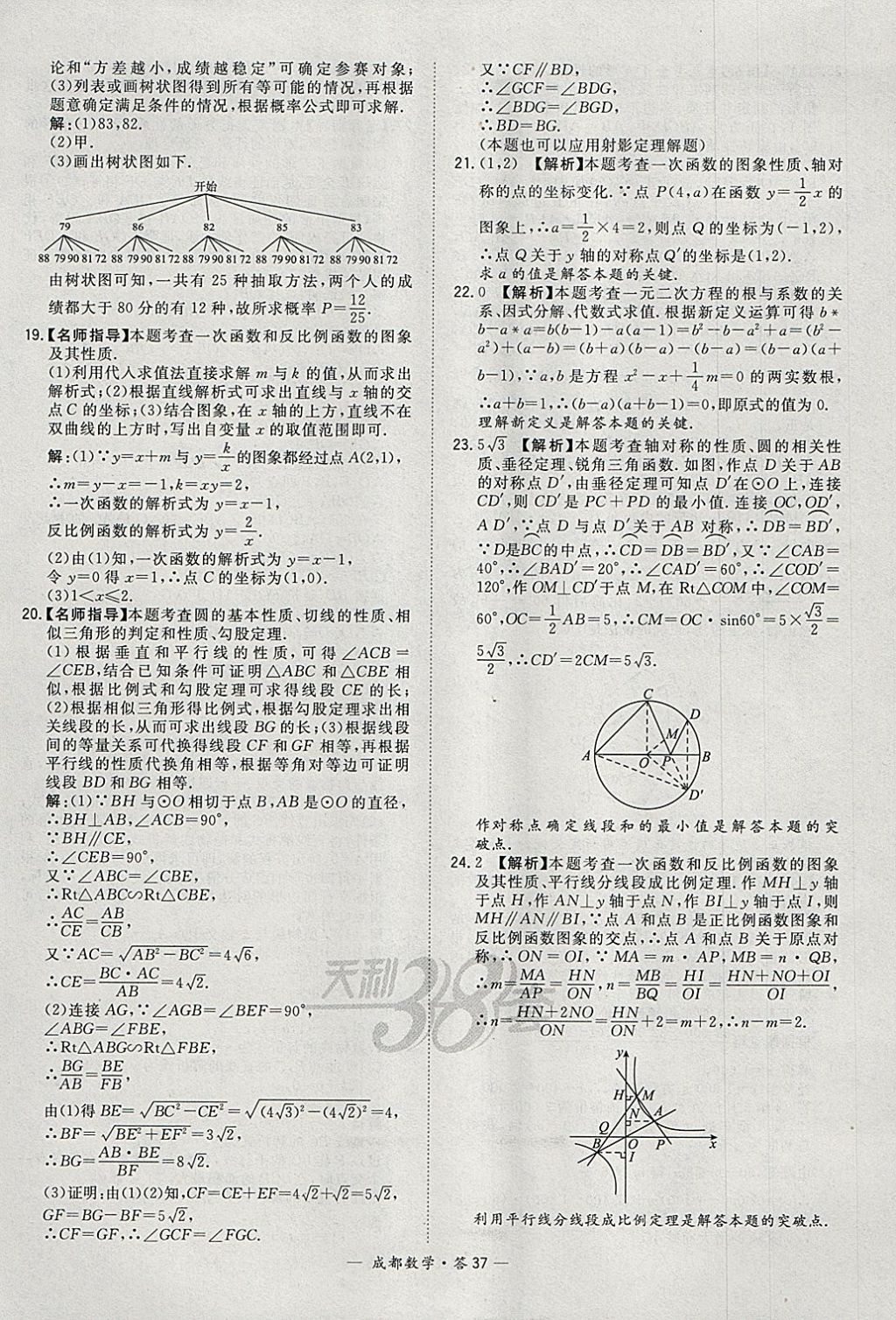 2018年天利38套成都市中考试题精选数学 参考答案第37页