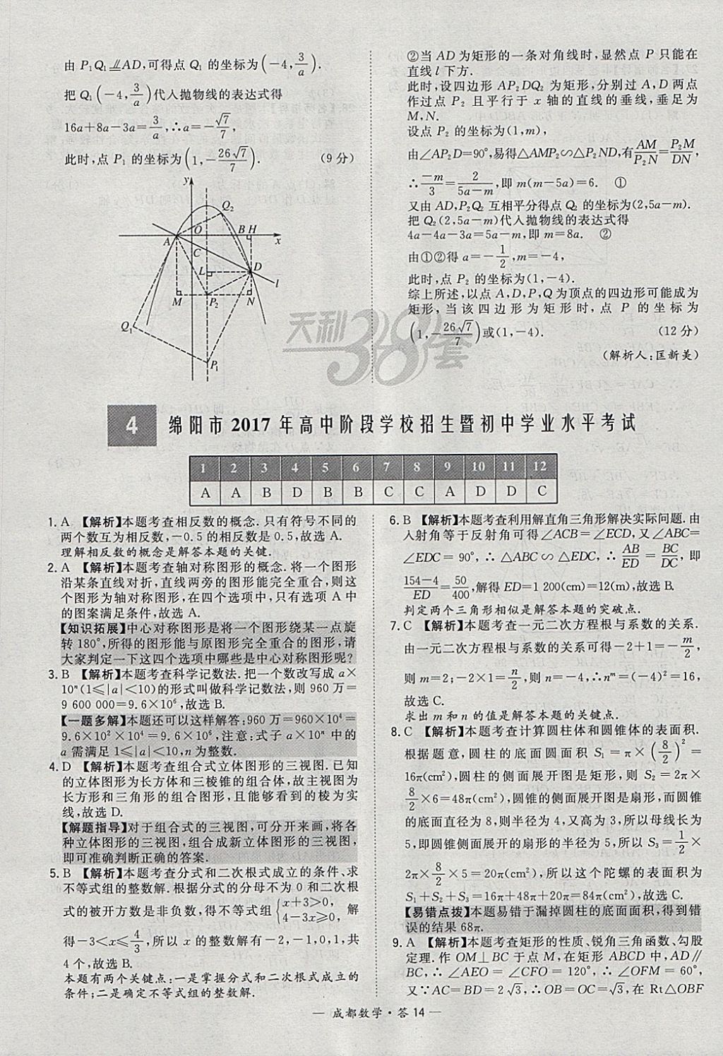 2018年天利38套成都市中考试题精选数学 参考答案第14页