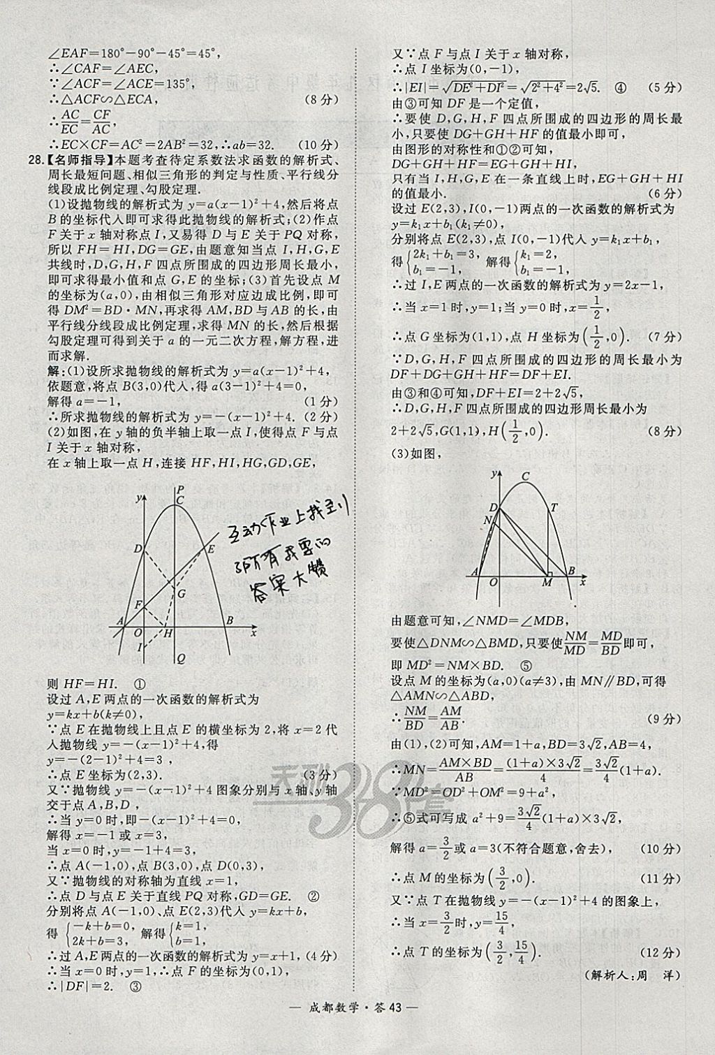 2018年天利38套成都市中考试题精选数学 参考答案第43页