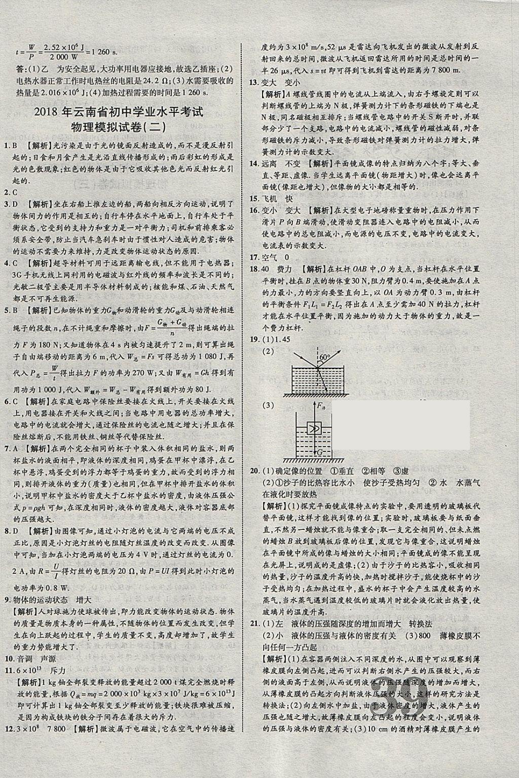 2018年中教联云南中考新突破三年中考一年预测物理 参考答案第46页