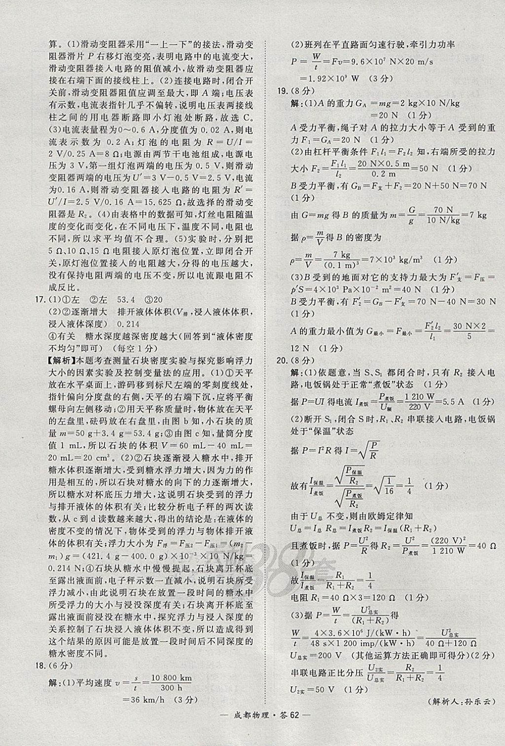 2018年天利38套成都市中考試題精選物理 參考答案第62頁