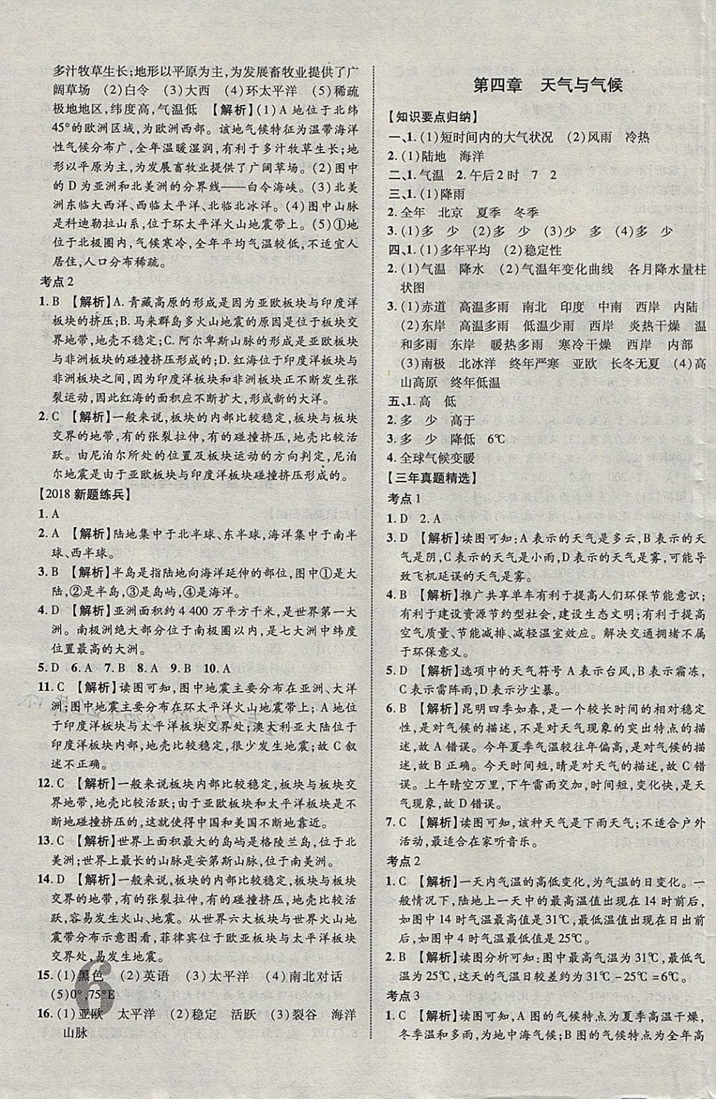 2018年中教联云南中考新突破三年中考一年预测地理 参考答案第3页