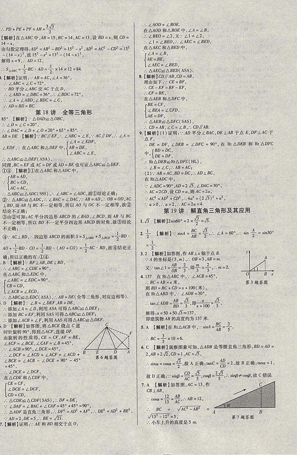 2018年中教联云南中考新突破三年中考一年预测数学 参考答案第40页