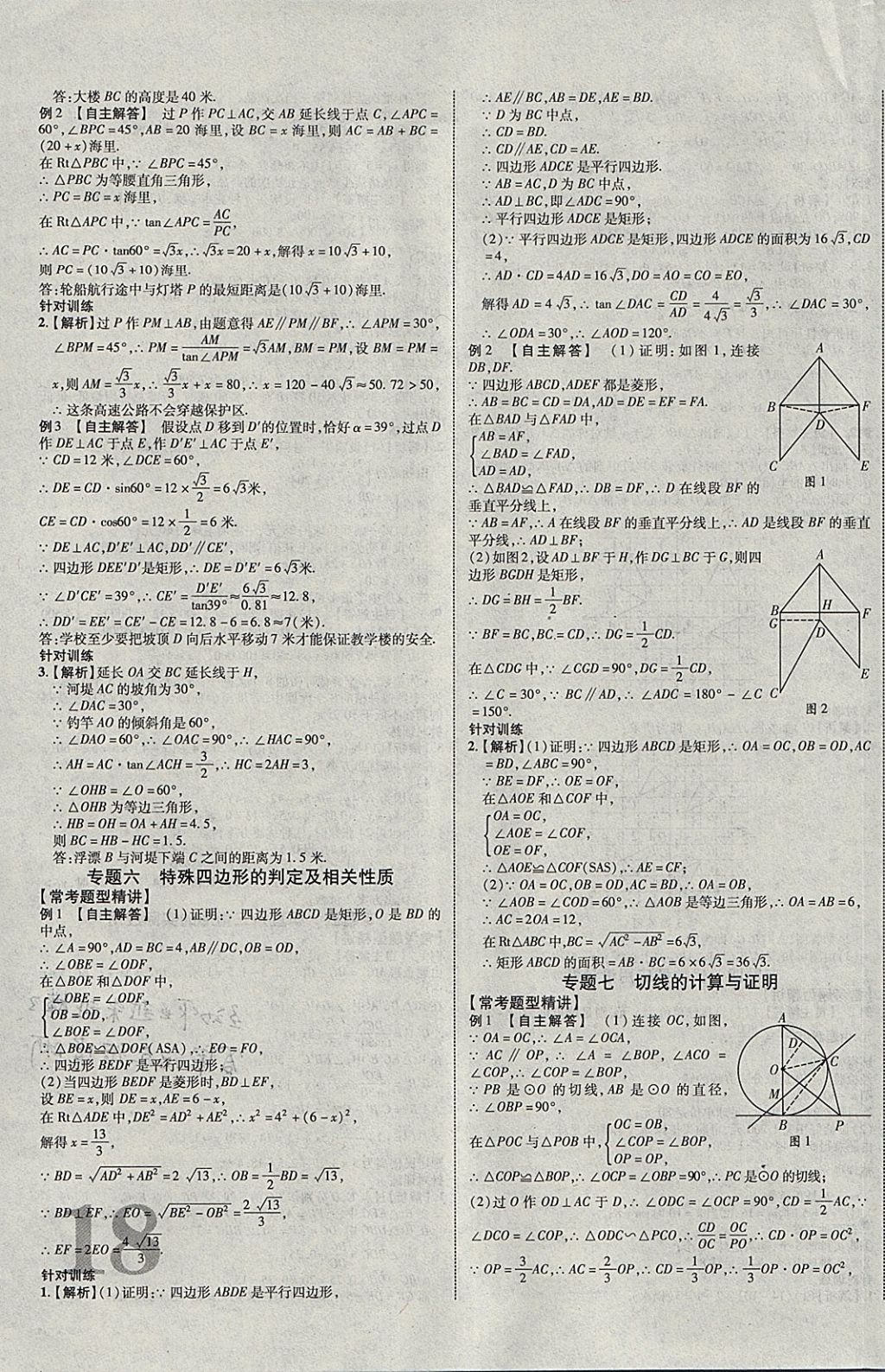 2018年中教联云南中考新突破三年中考一年预测数学 参考答案第27页