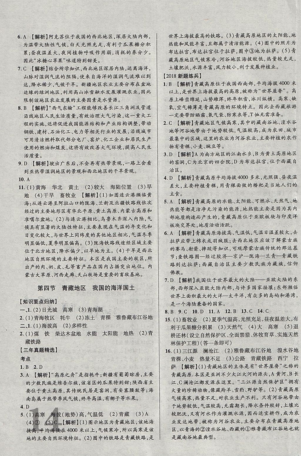 2018年中教联云南中考新突破三年中考一年预测地理 参考答案第19页