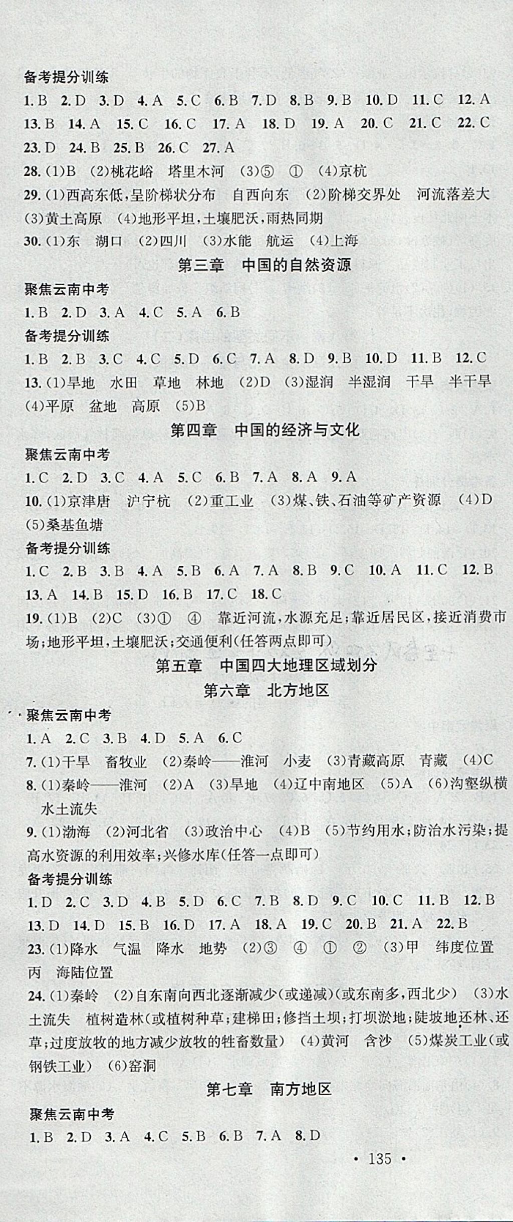 2018年火線100天中考滾動復(fù)習(xí)法地理云南專版 參考答案第4頁