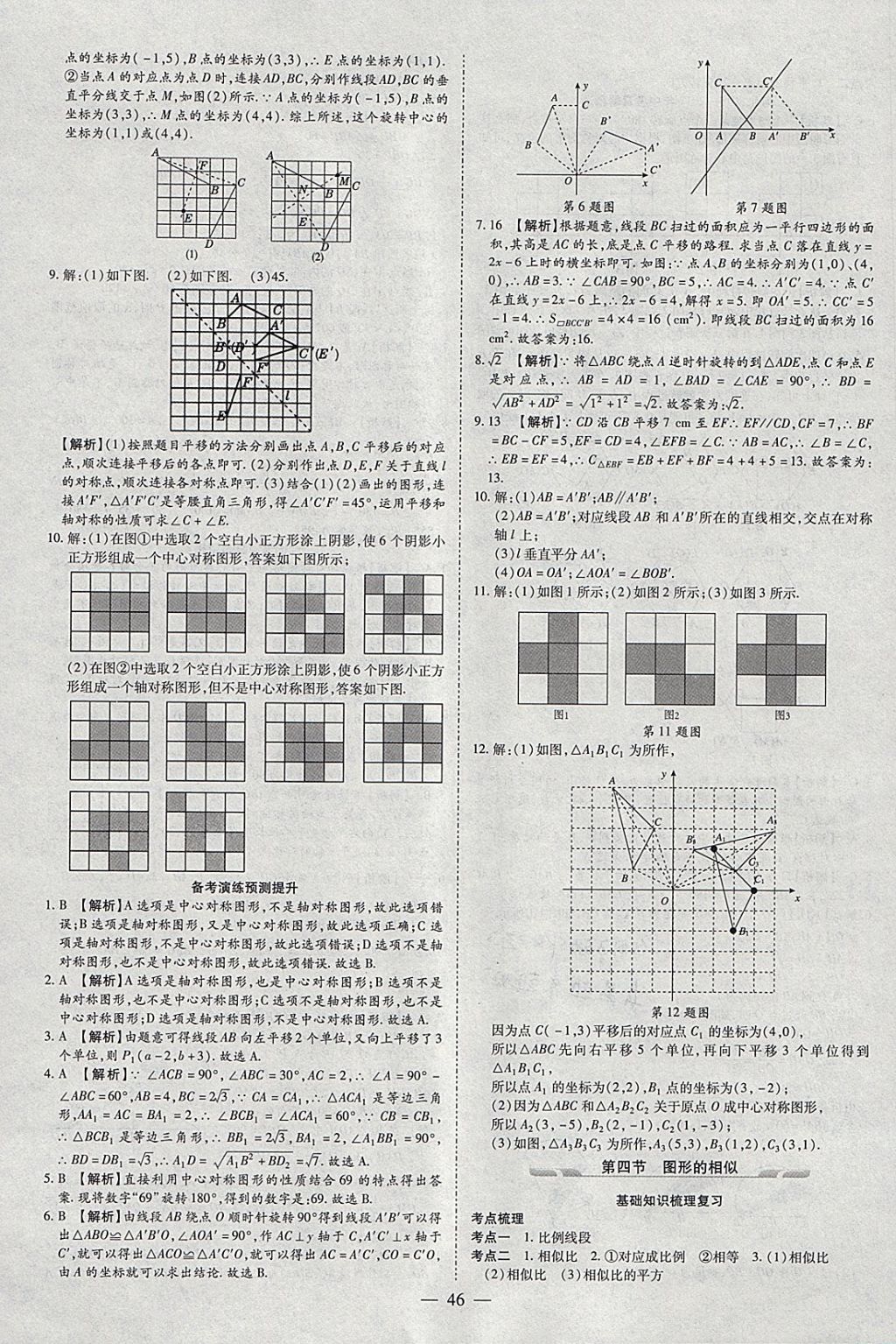 2018年智慧中考中考大提速数学 参考答案第46页