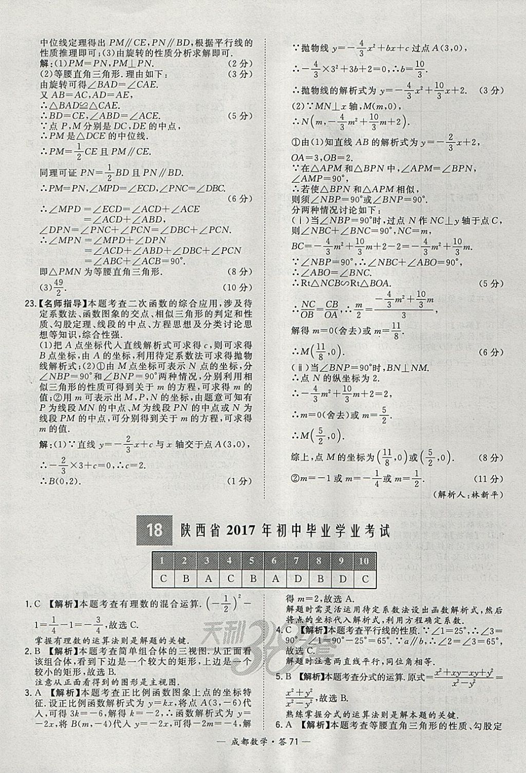 2018年天利38套成都市中考试题精选数学 参考答案第71页