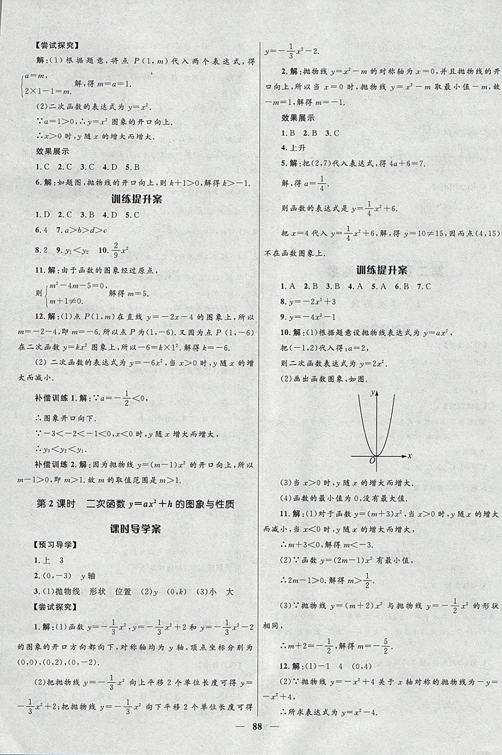 2018年奪冠百分百新導(dǎo)學(xué)課時(shí)練九年級數(shù)學(xué)下冊北師大版 參考答案第8頁