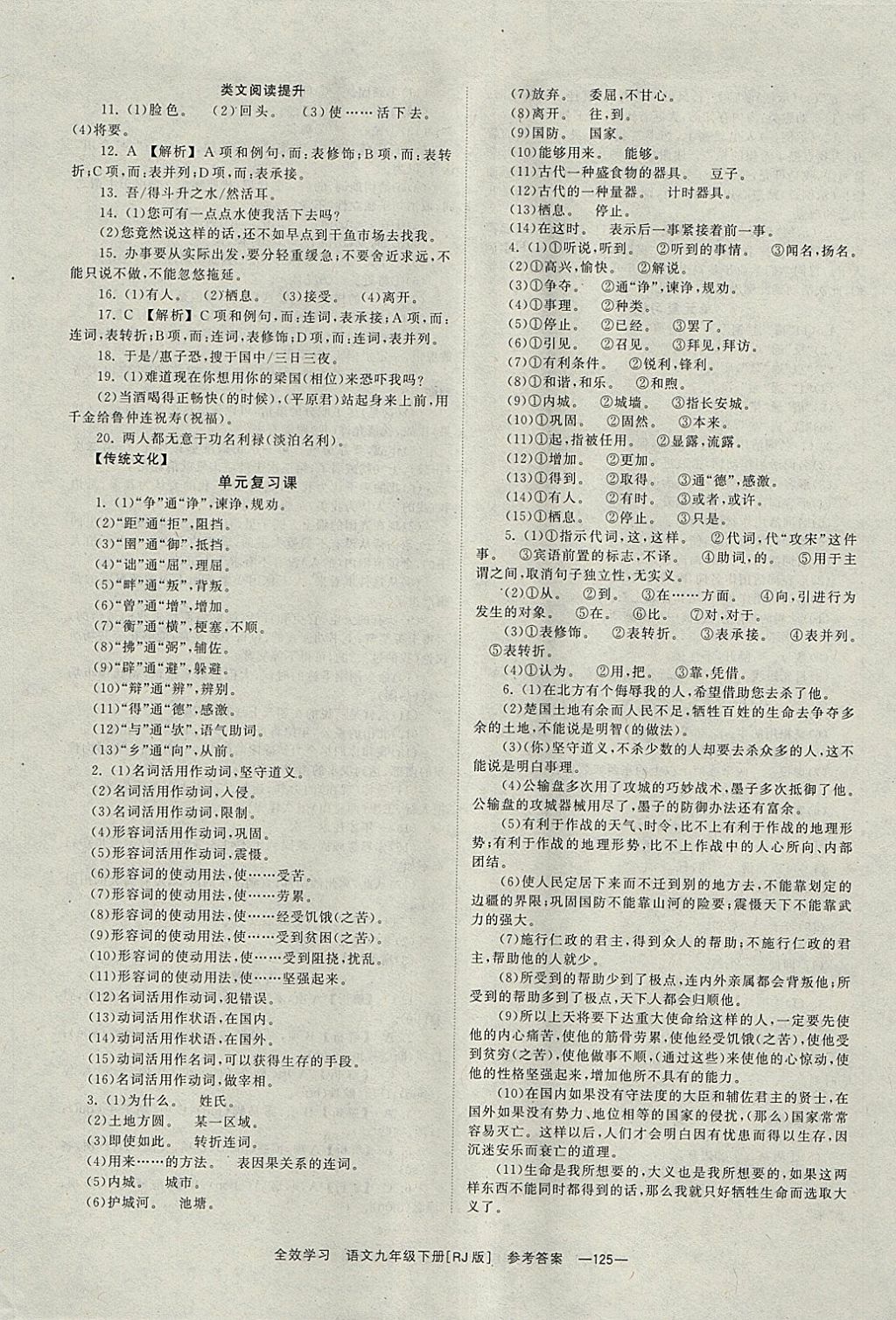 2018年全效學習九年級語文下冊人教版湖南教育出版社 參考答案第9頁