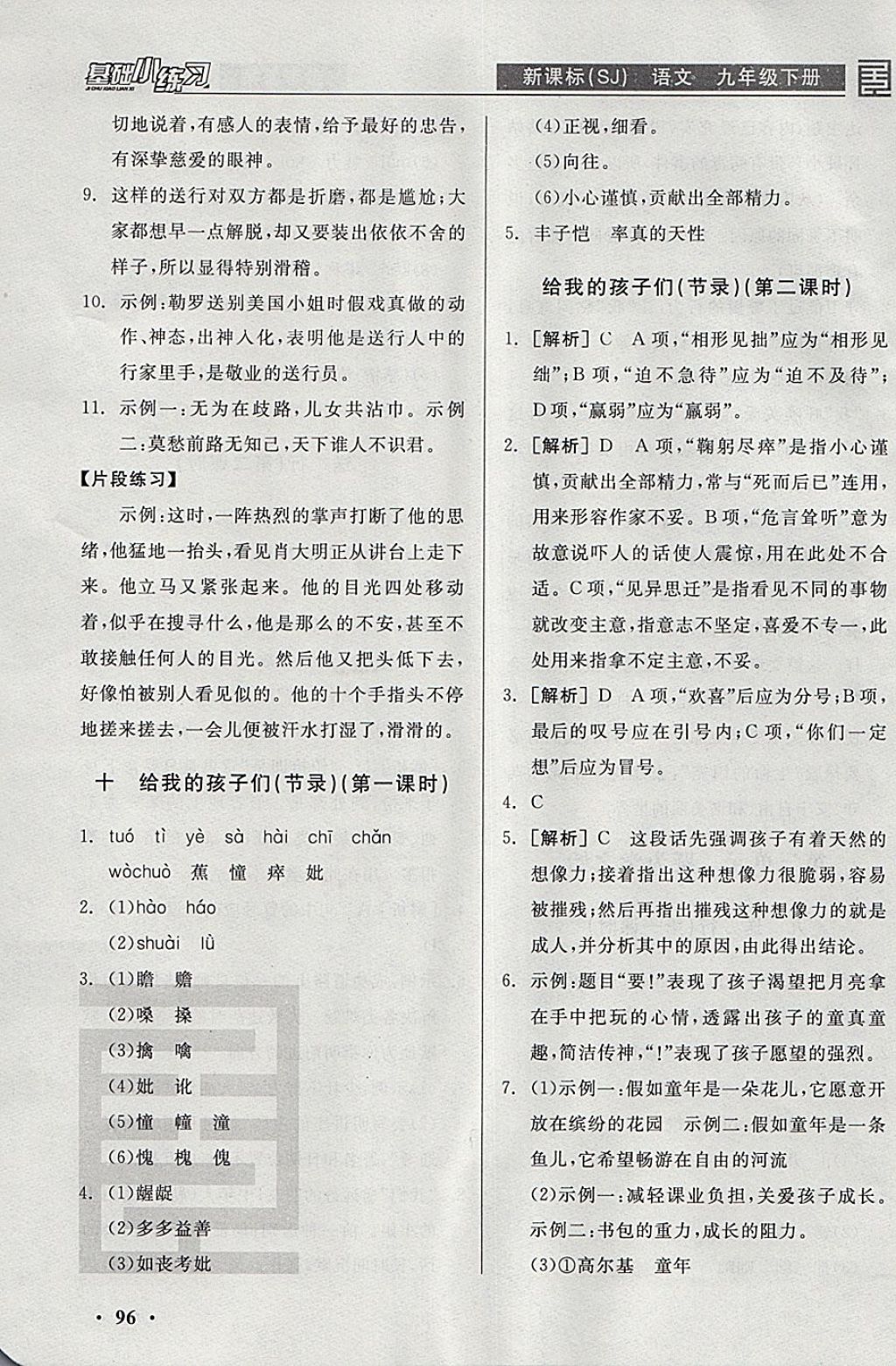 2018年全品基础小练习九年级语文下册苏教版 参考答案第10页