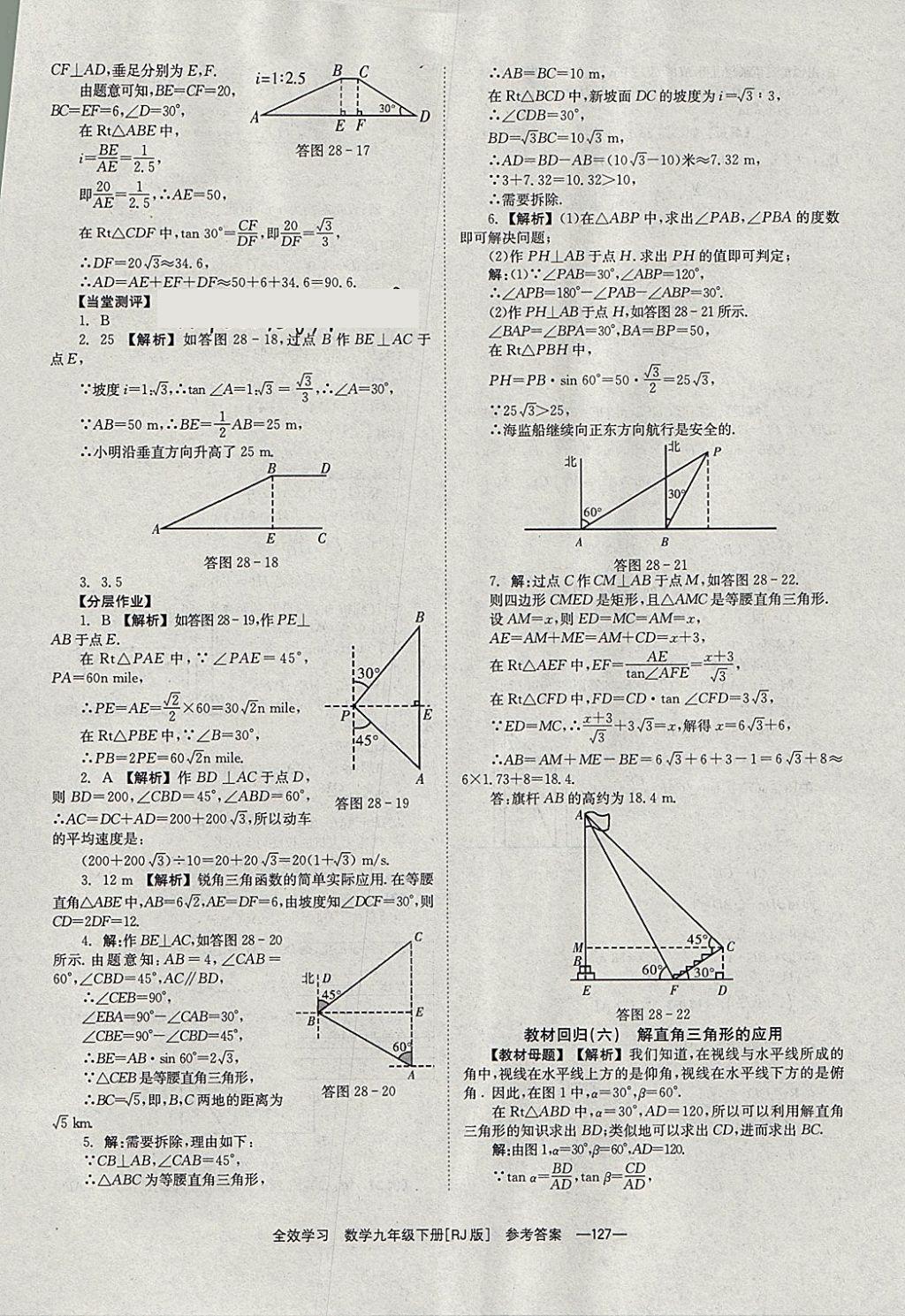 2018年全效學(xué)習(xí)九年級數(shù)學(xué)下冊人教版湖南教育出版社 參考答案第27頁