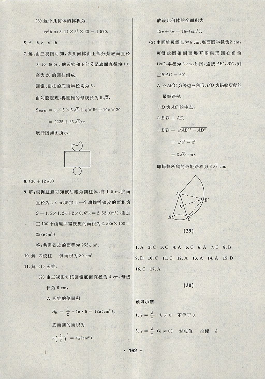 2018年試題優(yōu)化課堂同步九年級數(shù)學(xué)下冊人教版 參考答案第26頁