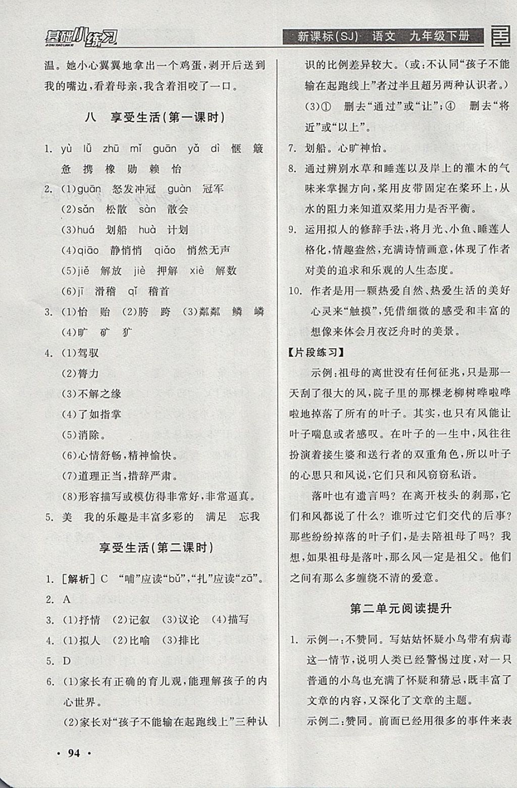 2018年全品基础小练习九年级语文下册苏教版 参考答案第8页