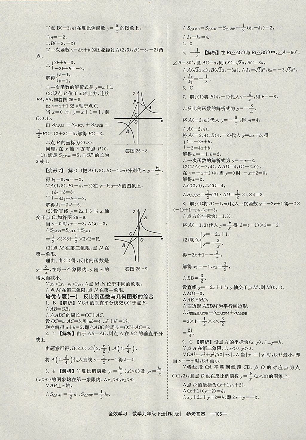 2018年全效學習九年級數(shù)學下冊人教版湖南教育出版社 參考答案第5頁