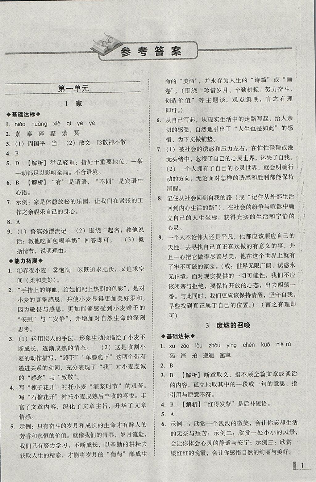 2018年遼寧作業(yè)分層培優(yōu)學(xué)案九年級語文下冊語文版 參考答案第1頁