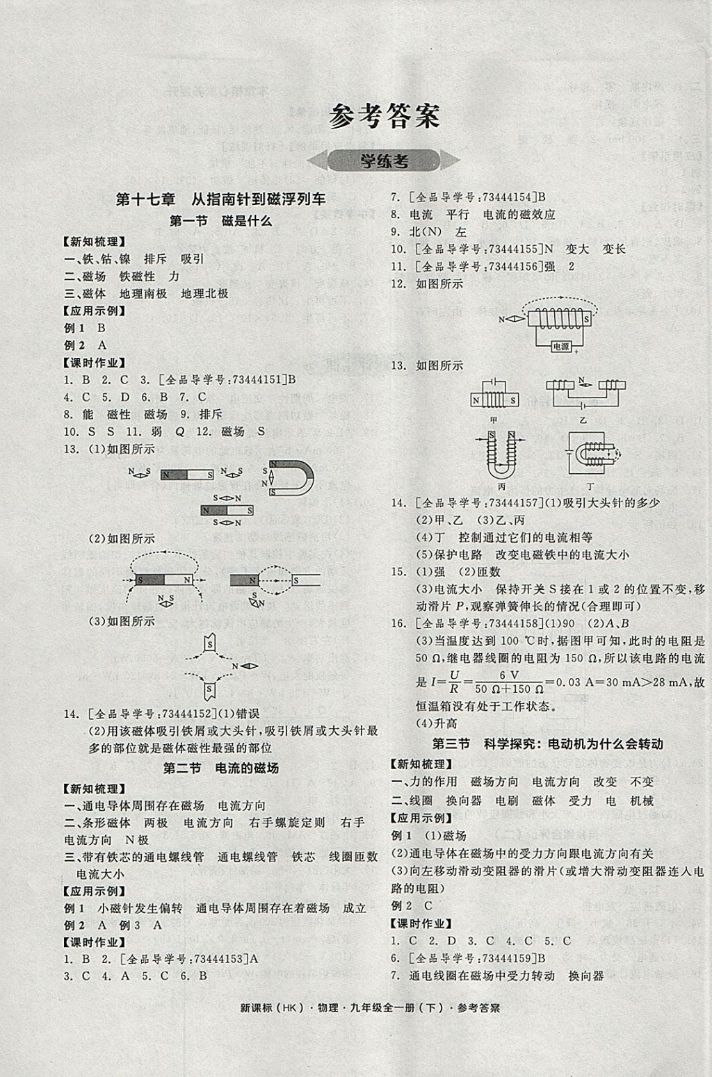 2018年全品学练考九年级物理全一册下沪科版 参考答案第1页