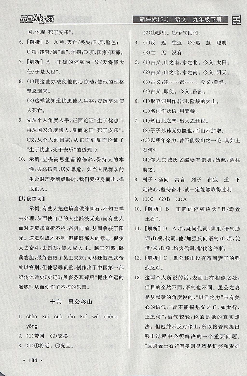 2018年全品基础小练习九年级语文下册苏教版 参考答案第18页