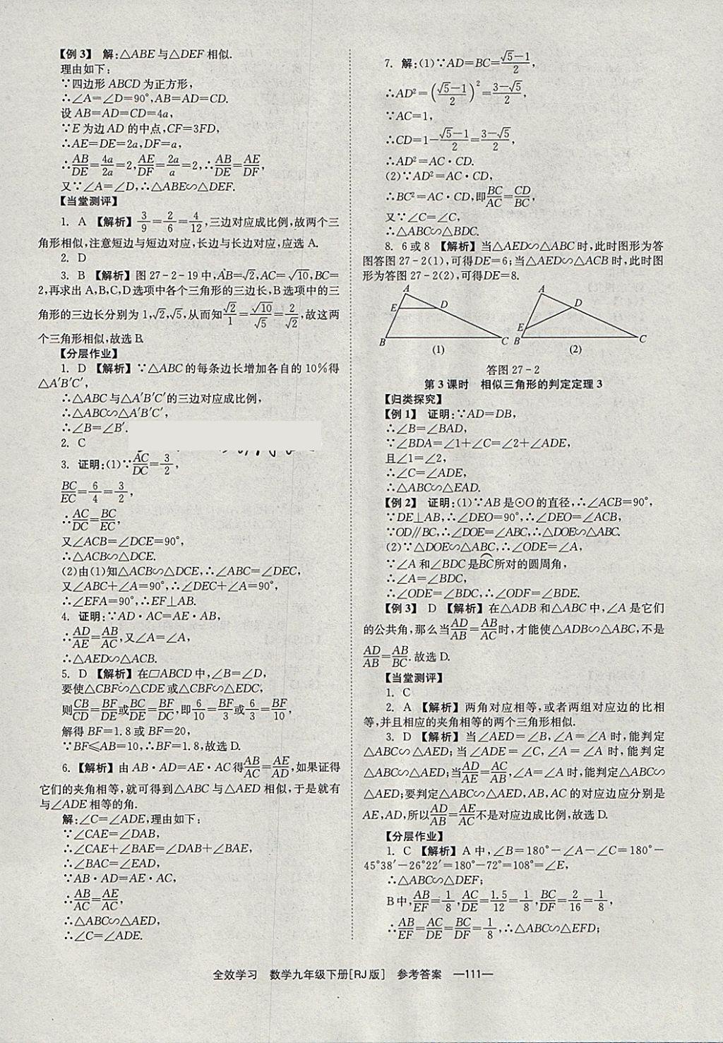 2018年全效學(xué)習(xí)九年級(jí)數(shù)學(xué)下冊人教版湖南教育出版社 參考答案第11頁