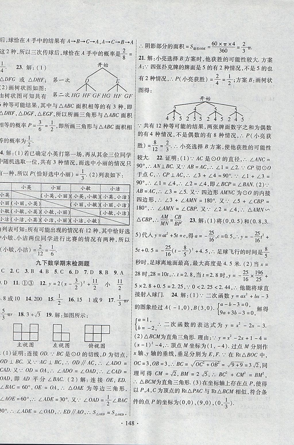 2018年課堂導練1加5九年級數(shù)學下冊湘教版 參考答案第24頁