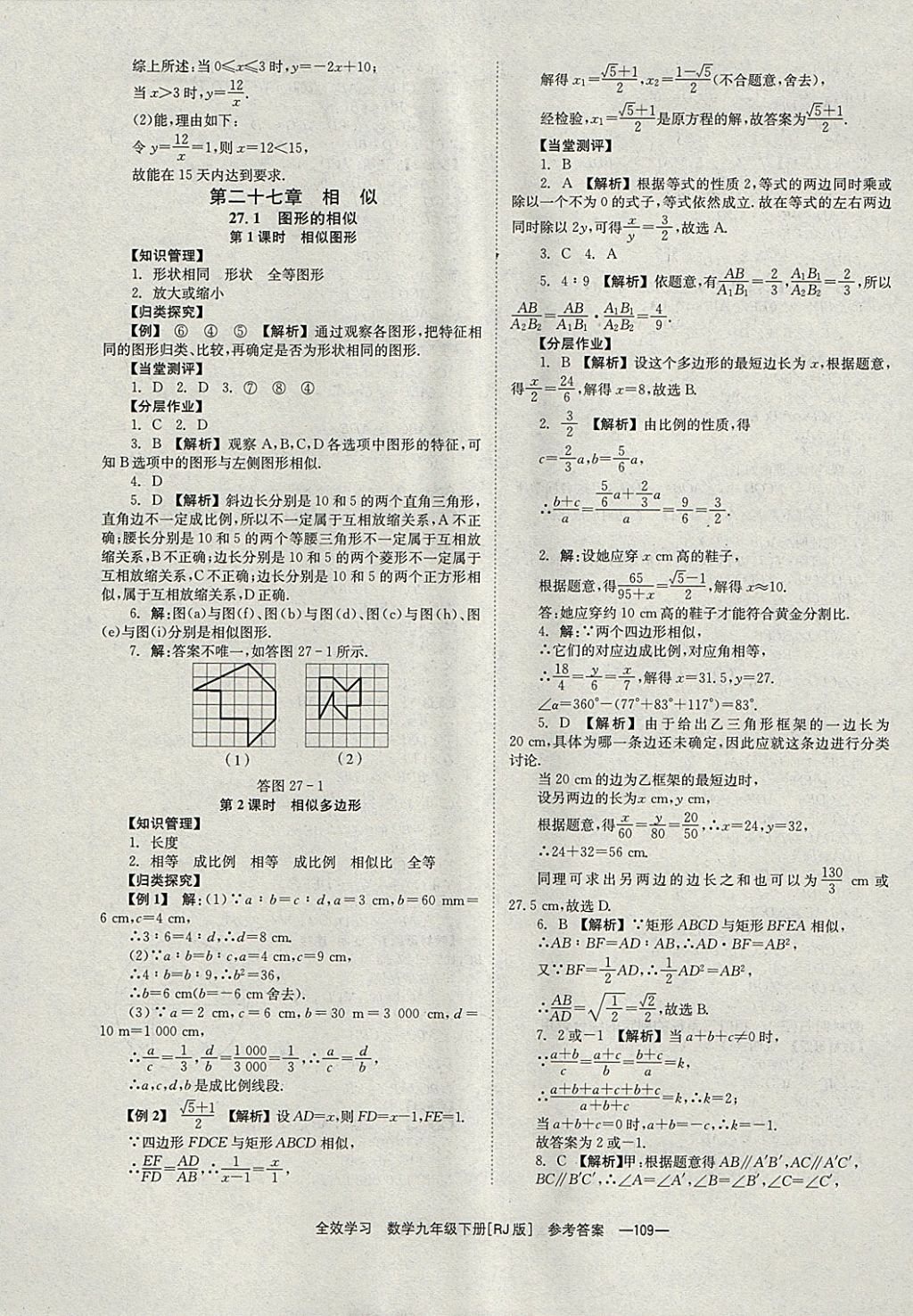 2018年全效學(xué)習(xí)九年級(jí)數(shù)學(xué)下冊(cè)人教版湖南教育出版社 參考答案第9頁(yè)