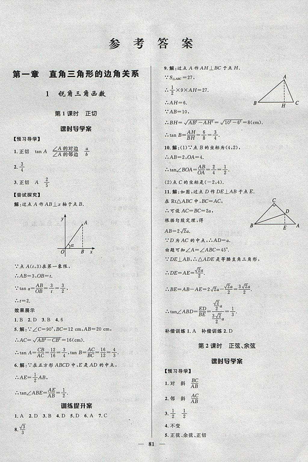 2018年奪冠百分百新導(dǎo)學(xué)課時(shí)練九年級(jí)數(shù)學(xué)下冊(cè)北師大版 參考答案第1頁(yè)