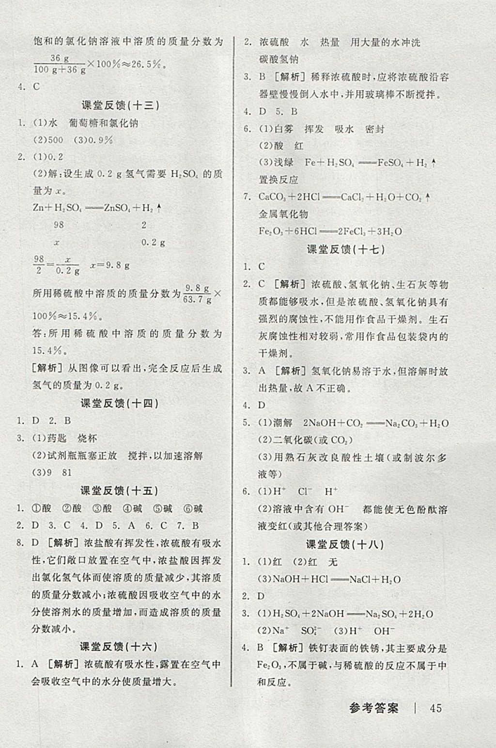 2018年全品学练考九年级化学下册人教版河北专版 参考答案第15页