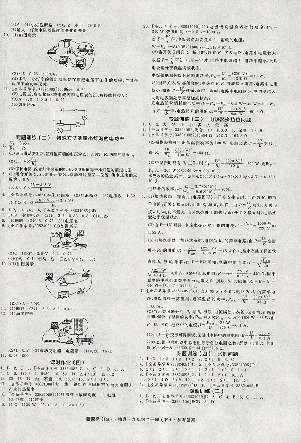 2018年全品學(xué)練考九年級(jí)物理全一冊(cè)下人教版河北專版 參考答案第4頁(yè)