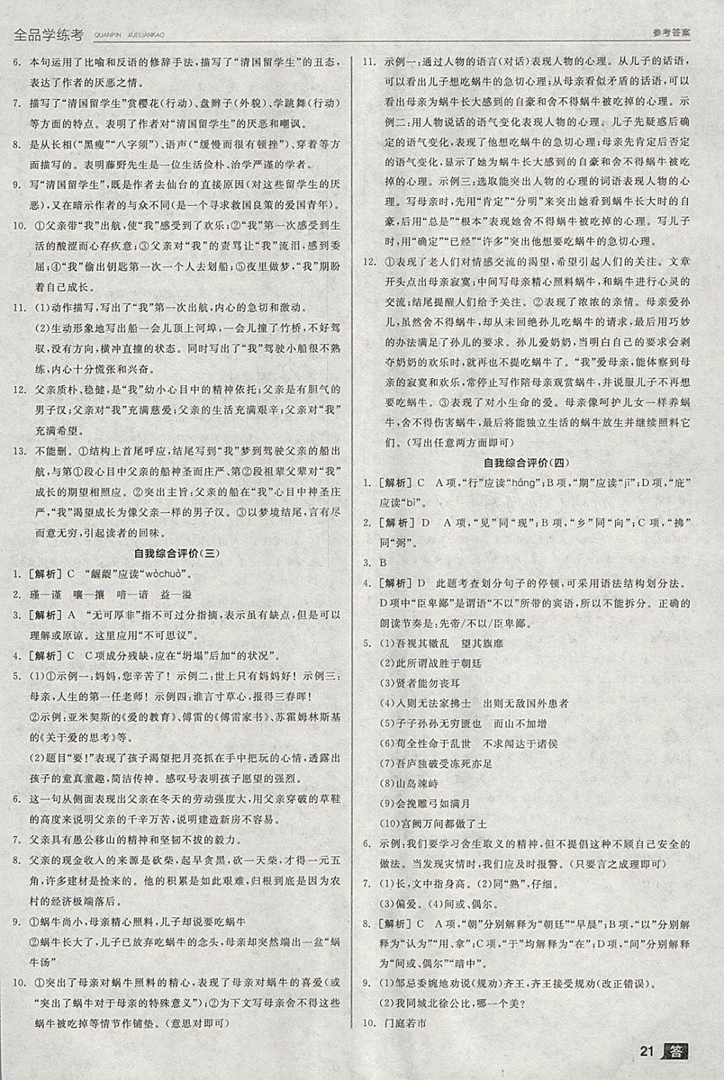 2018年全品學(xué)練考九年級語文下冊蘇教版 參考答案第21頁