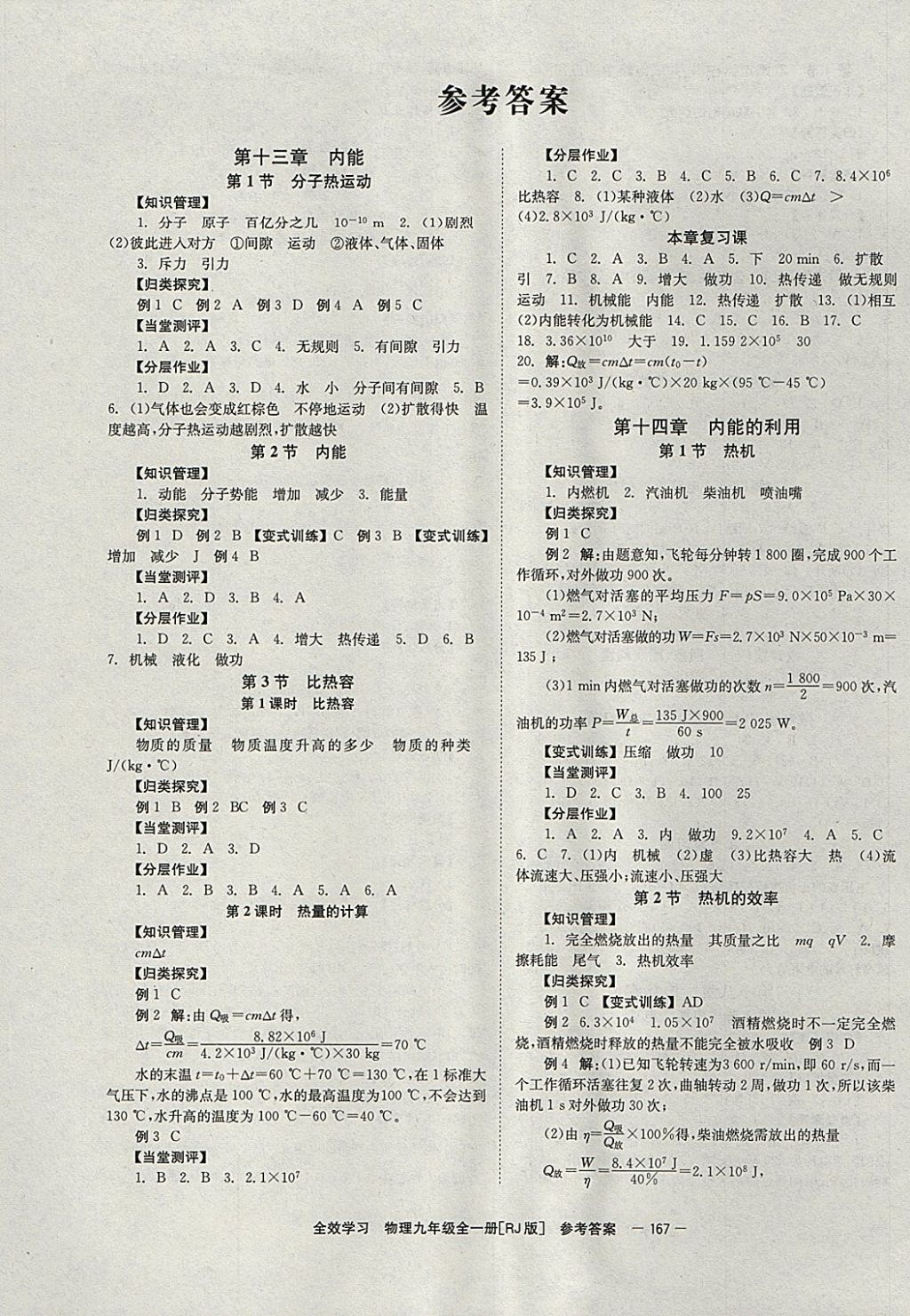 2017年全效学习九年级物理全一册人教版湖南教育出版社 参考答案第1页