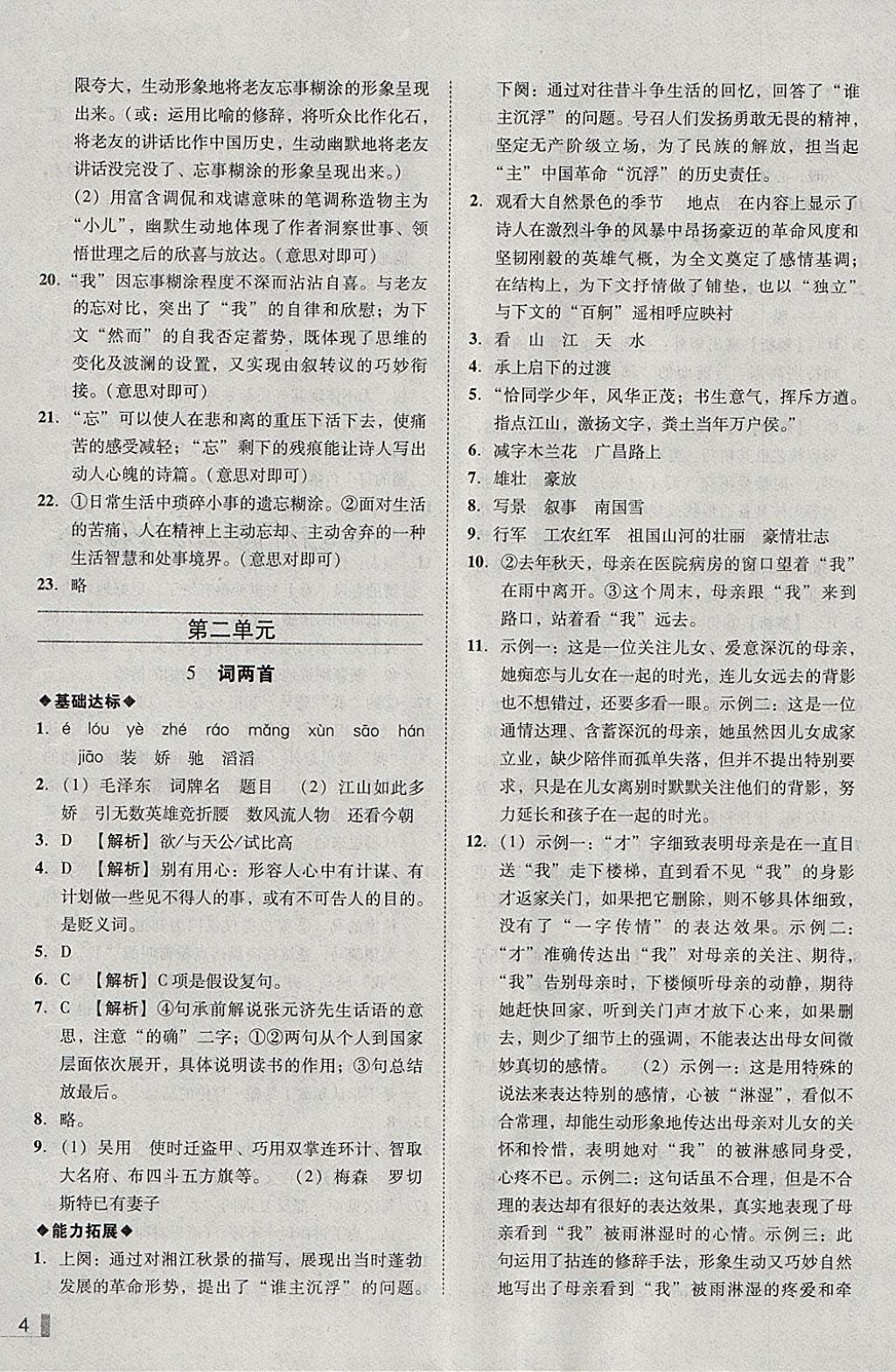 2018年遼寧作業(yè)分層培優(yōu)學(xué)案九年級語文下冊語文版 參考答案第4頁