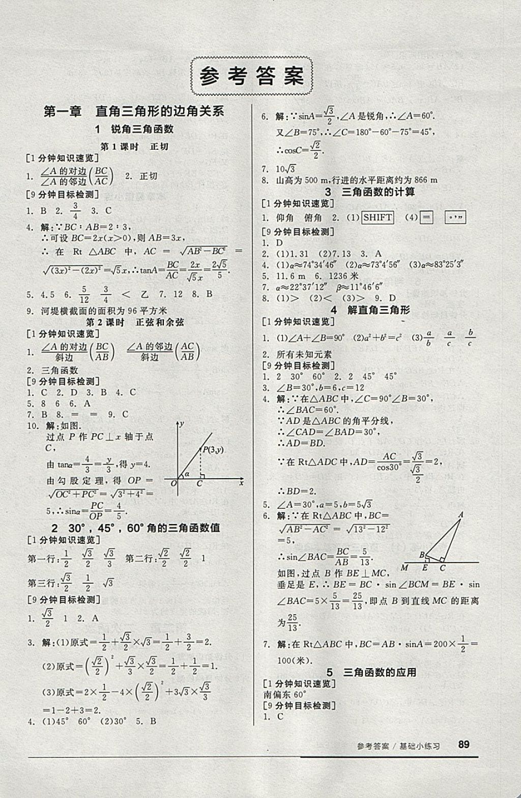 2018年全品基础小练习九年级数学下册北师大版 参考答案第1页