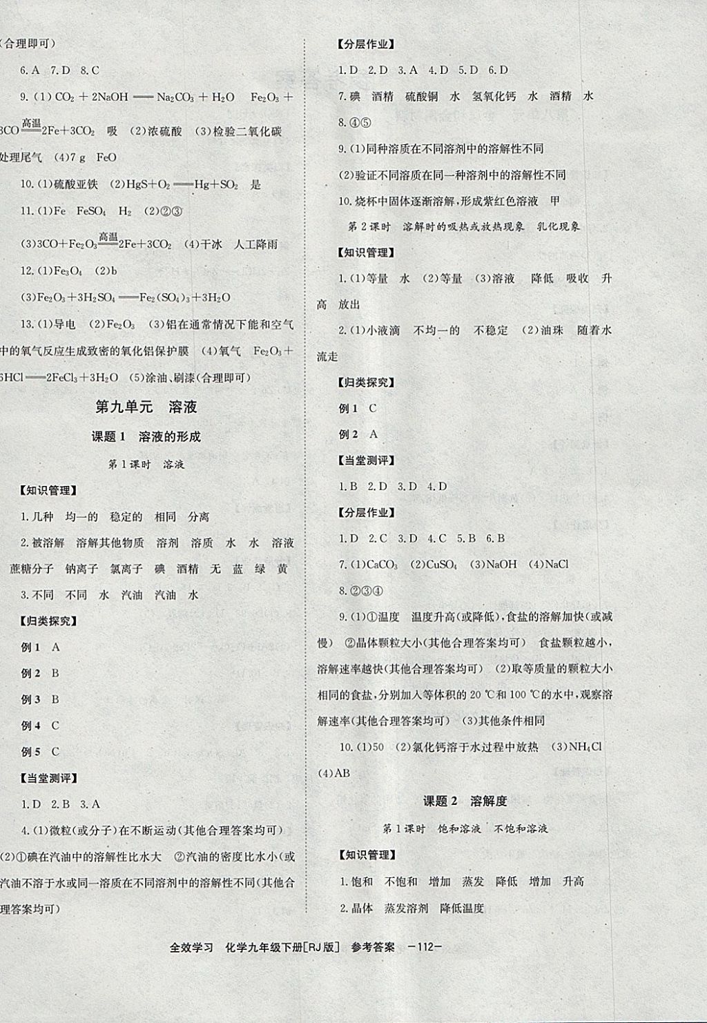 2018年全效學習九年級化學下冊人教版湖南教育出版社 參考答案第4頁