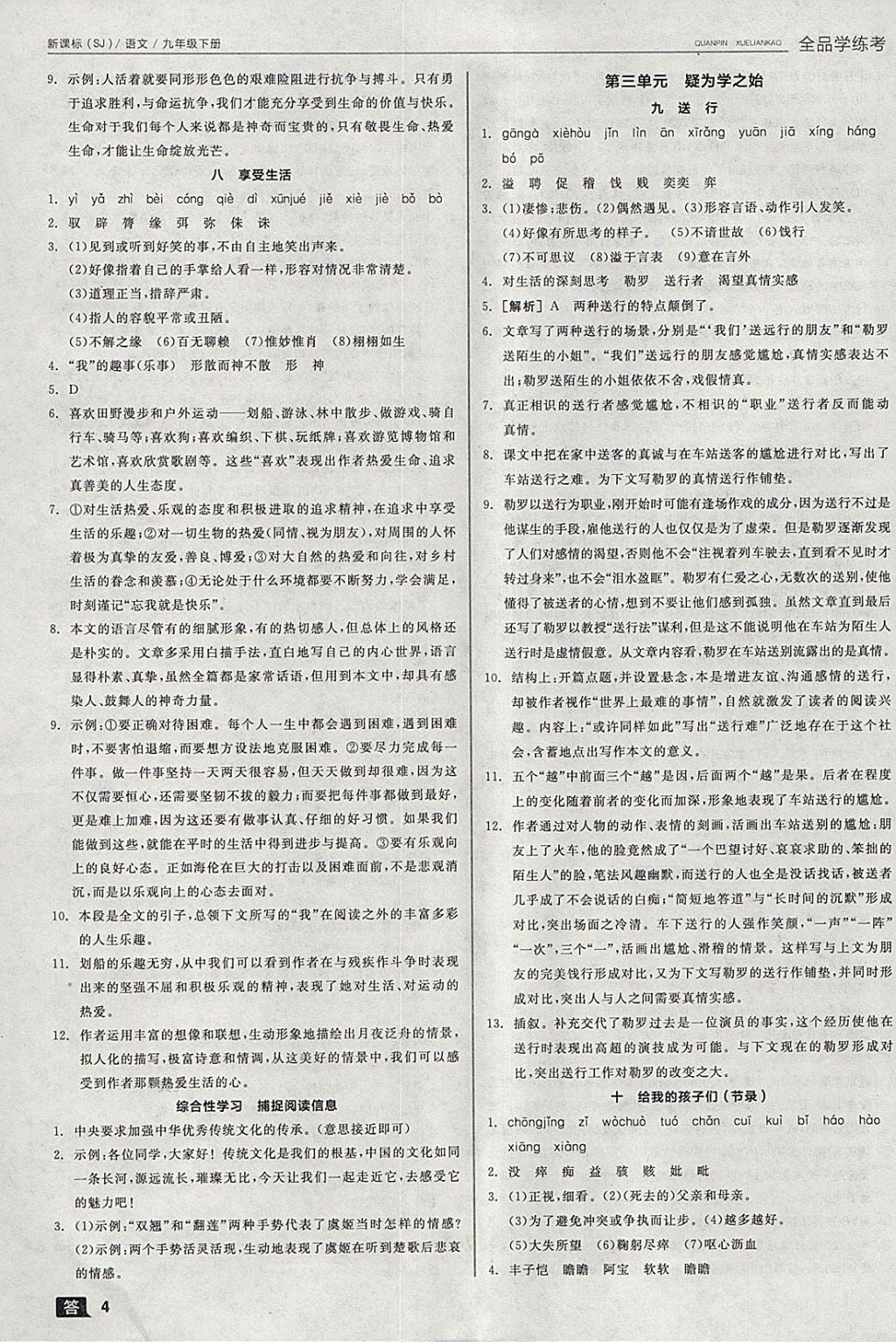 2018年全品學(xué)練考九年級語文下冊蘇教版 參考答案第4頁