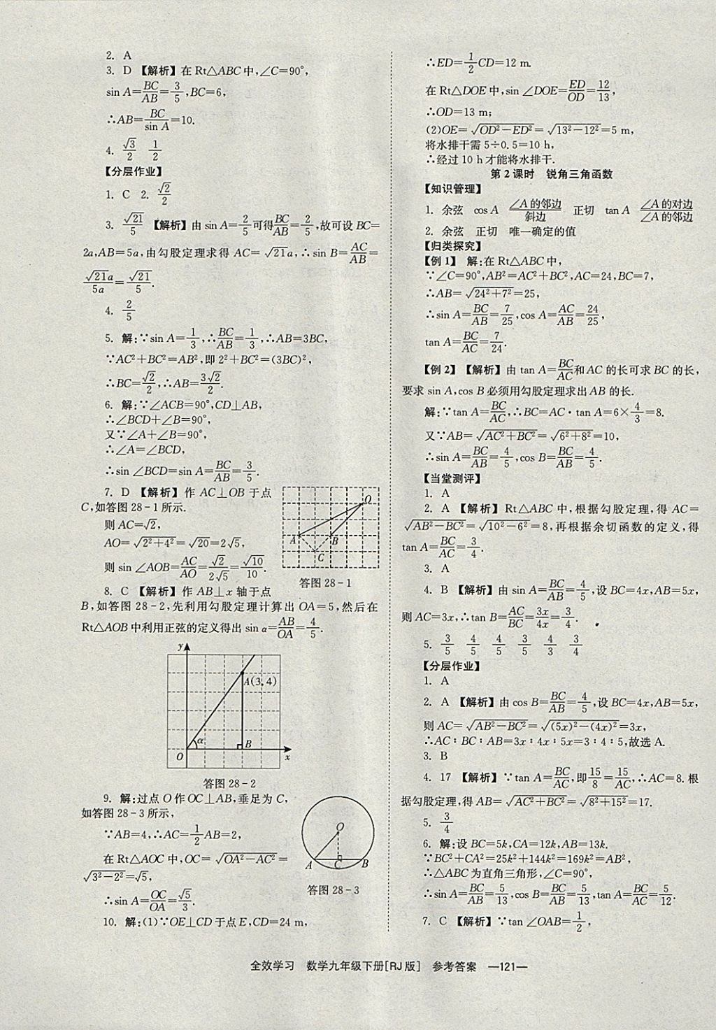 2018年全效學習九年級數學下冊人教版湖南教育出版社 參考答案第21頁