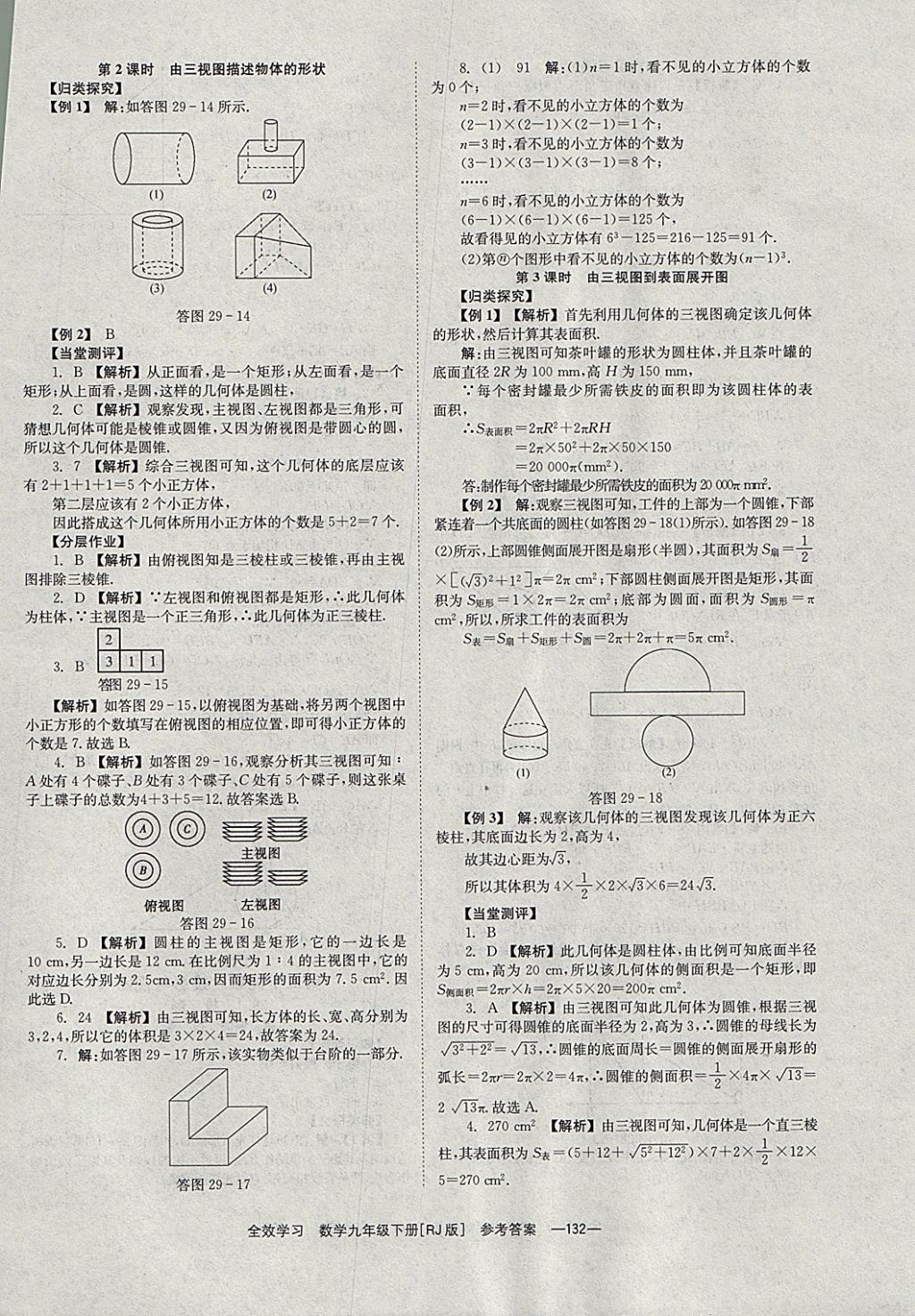 2018年全效學習九年級數(shù)學下冊人教版湖南教育出版社 參考答案第32頁