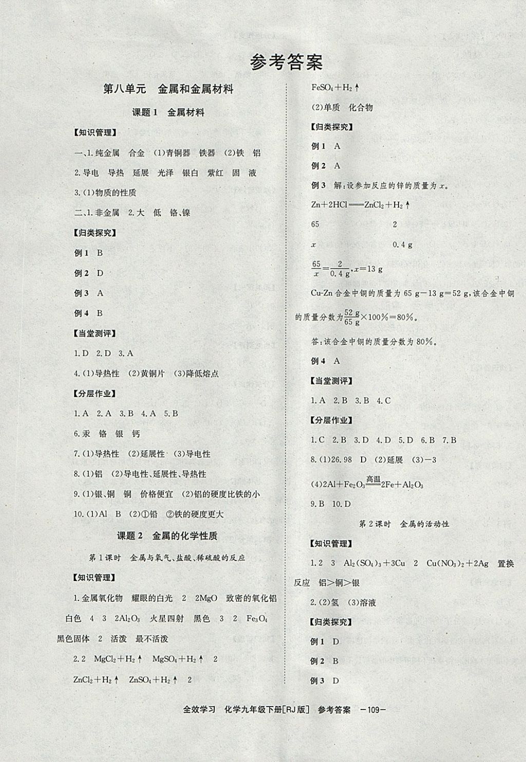 2018年全效學習九年級化學下冊人教版湖南教育出版社 參考答案第1頁