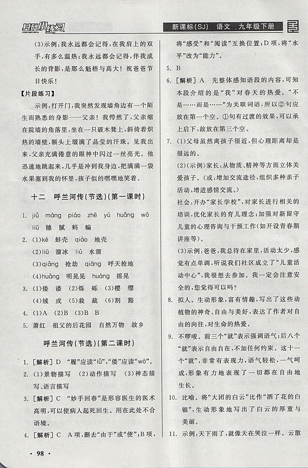 2018年全品基础小练习九年级语文下册苏教版 参考答案第12页